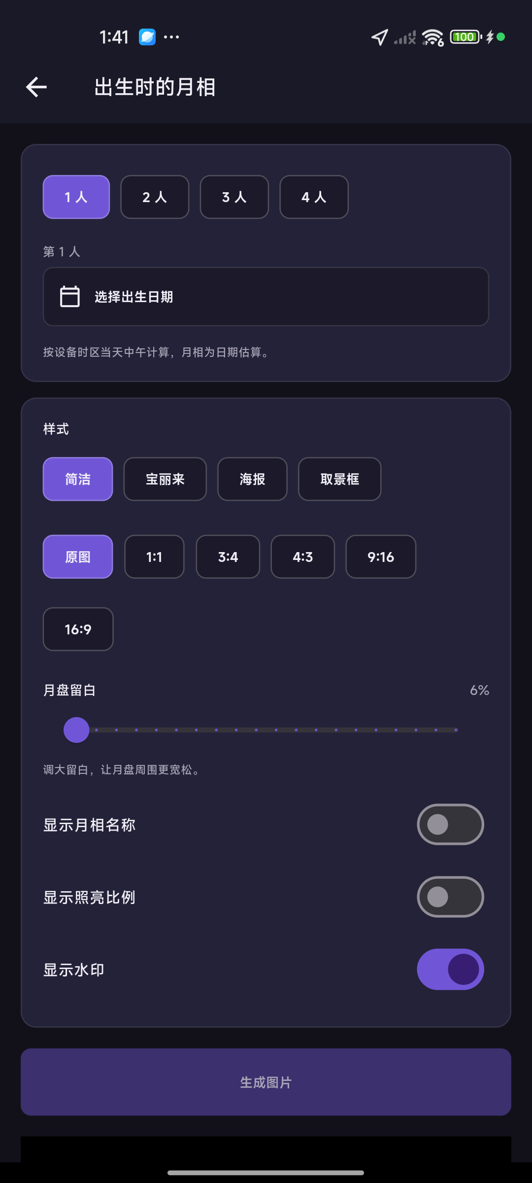天文通出生时的月相页面，可选择一至四人、出生日期、图片样式和显示选项。
