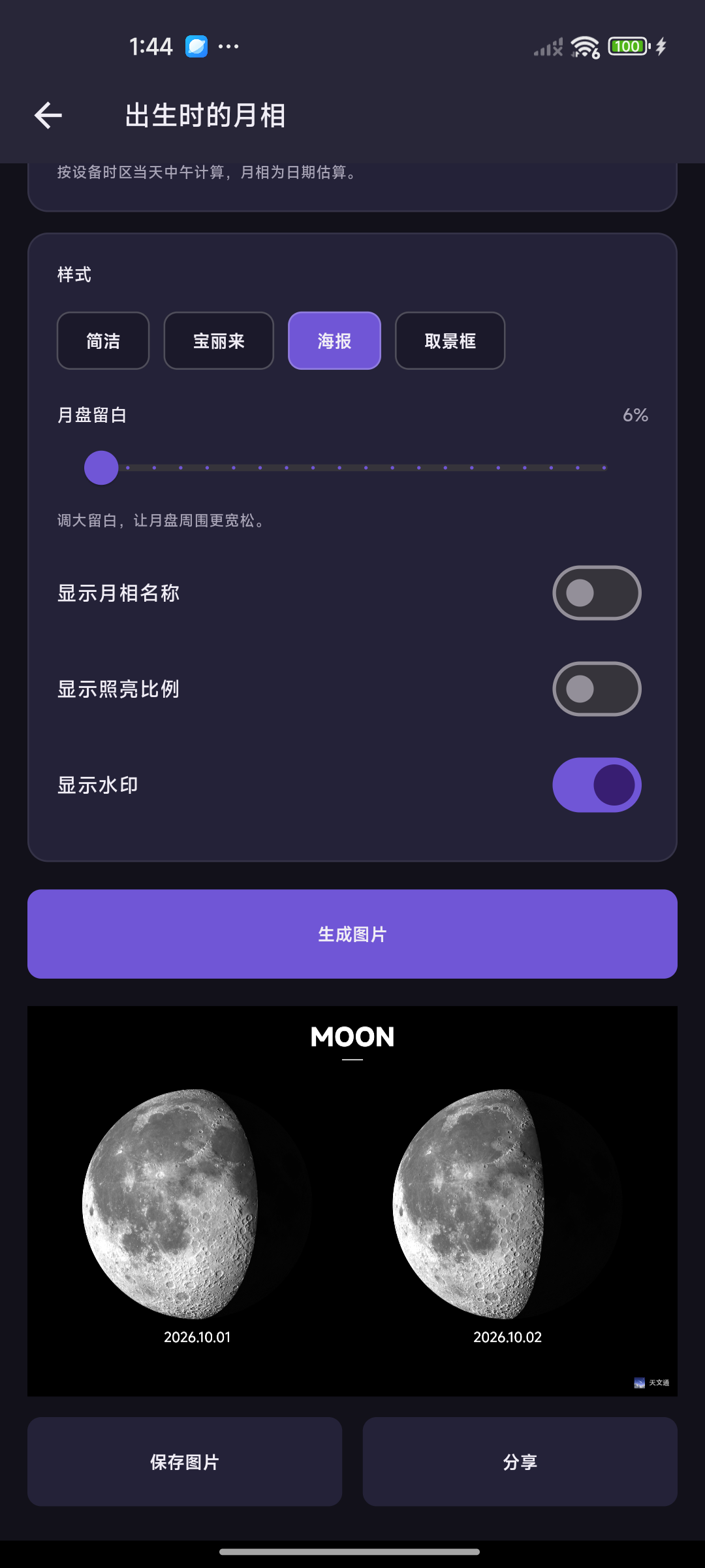 天文通生成的双人月相海报，两个不同日期的月亮并排显示，下方有保存图片和分享按钮。