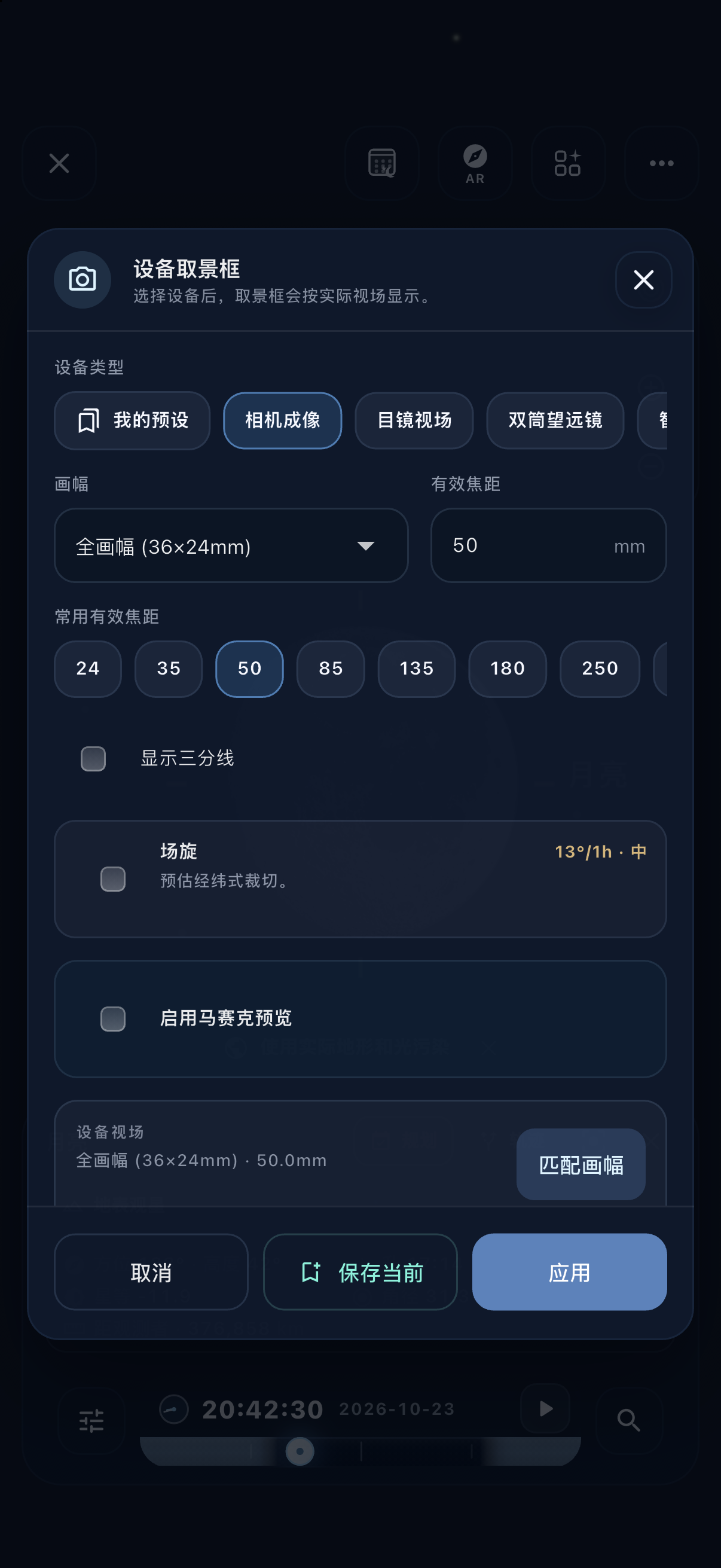 新版设备取景框设置，选择相机成像、全画幅 36×24 毫米与 50 毫米有效焦距，显示三分线、场旋、马赛克预览和应用按钮。