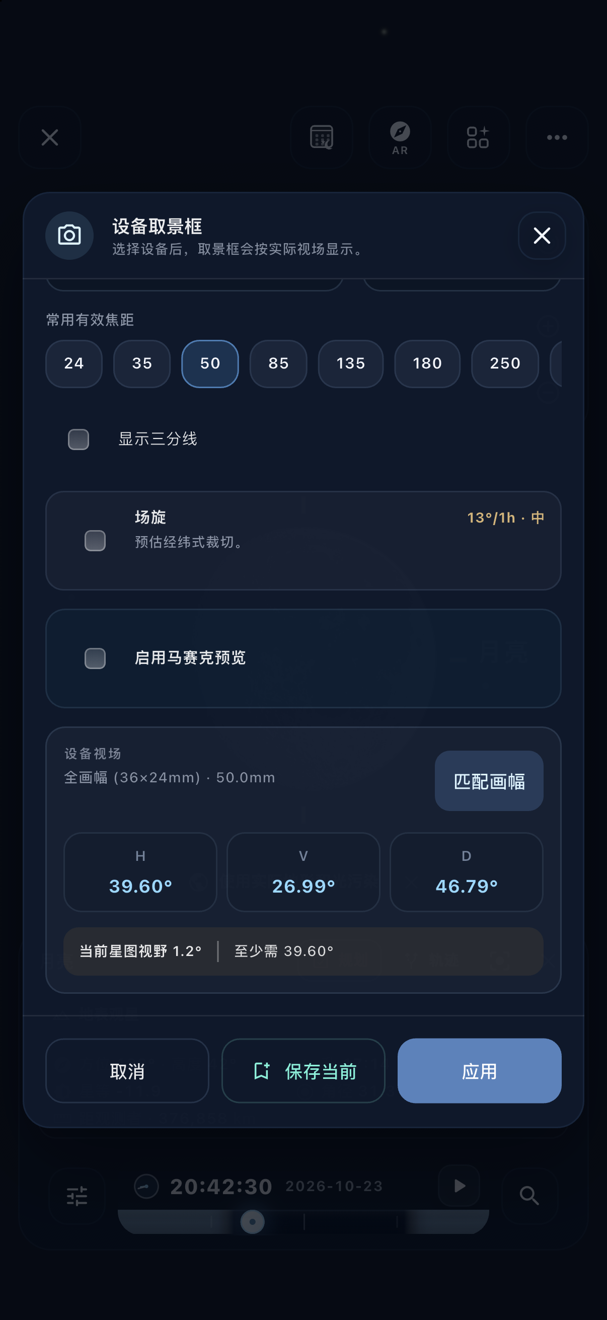 设备取景框面板下方的视场角结果，全画幅 50 毫米对应水平 39.60°、垂直 26.99°、对角 46.79°，并有匹配画幅和应用按钮。